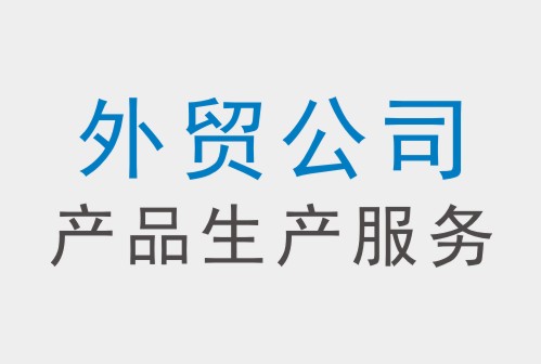 需要技術(shù)支持的外貿(mào)公司